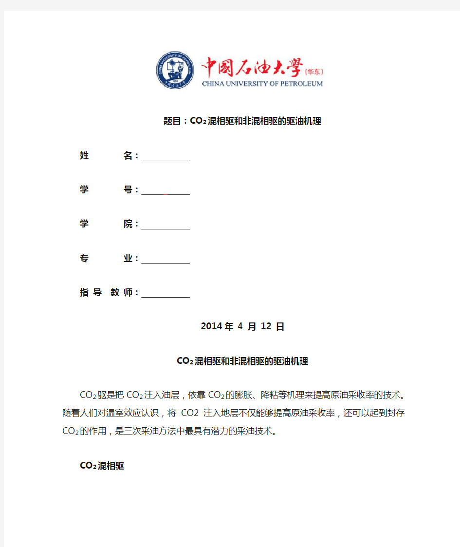 CO2混相驱和非混相驱的驱油机理