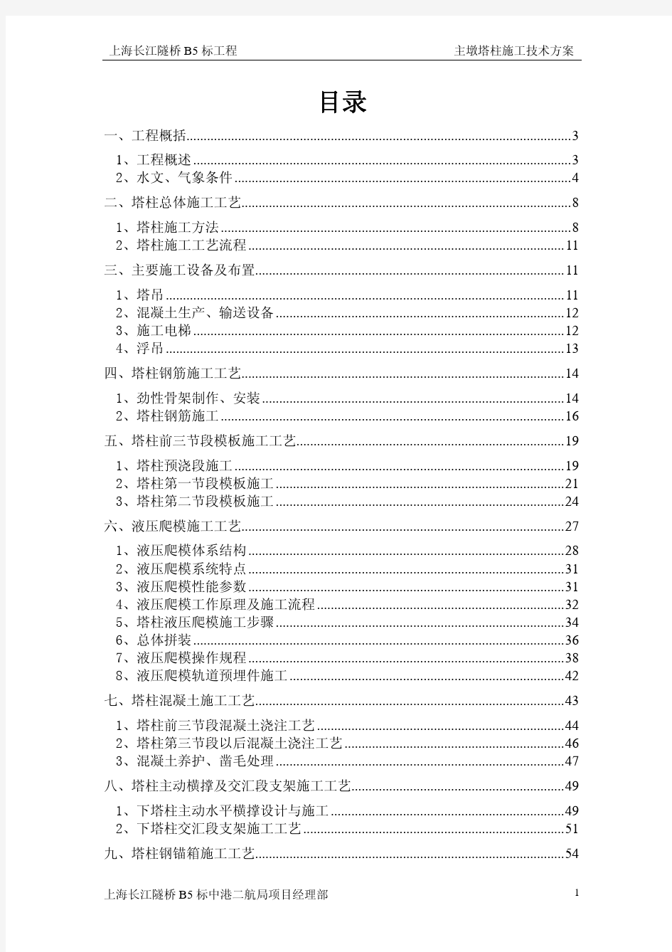 长江隧桥B5标斜拉桥塔柱施工技术方案