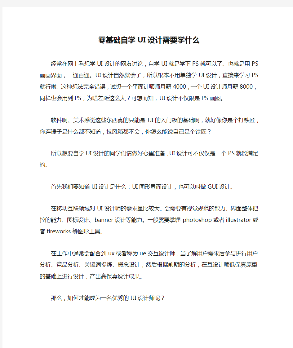 零基础自学UI设计需要学什么