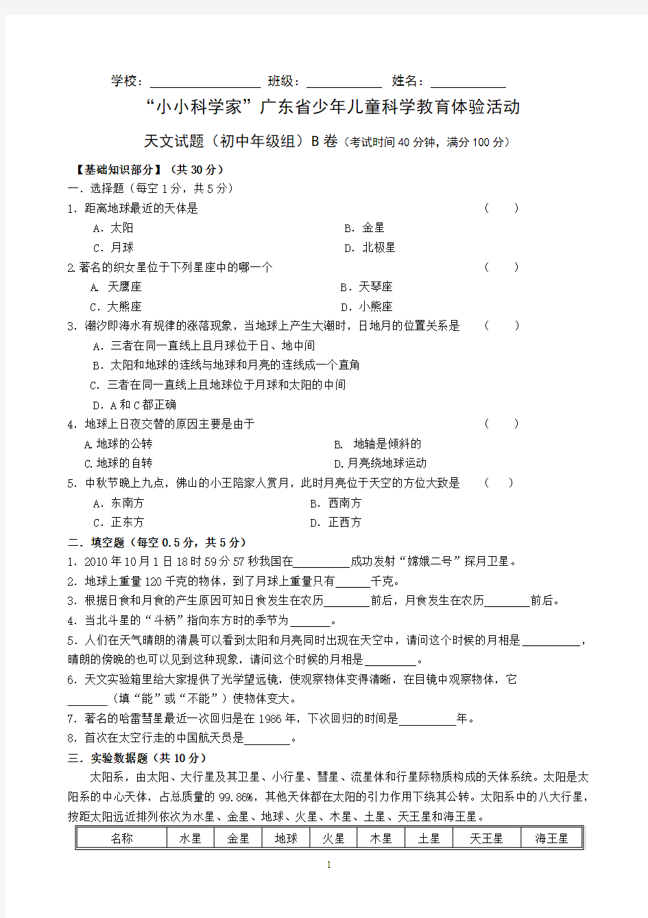 “小小科学家”广东省少年儿童科学教育体验活动 第三届天文试题初中组