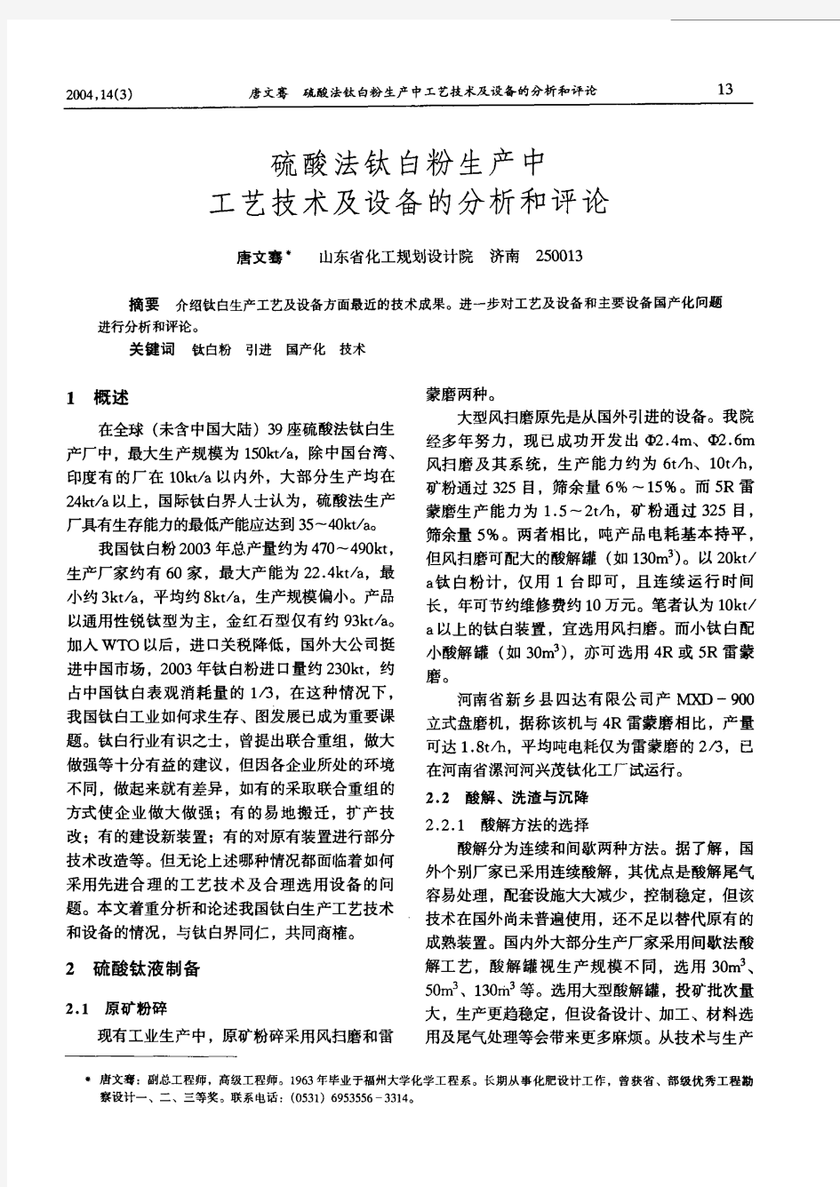 硫酸法钛白粉生产中工艺技术及设备的分析和评论