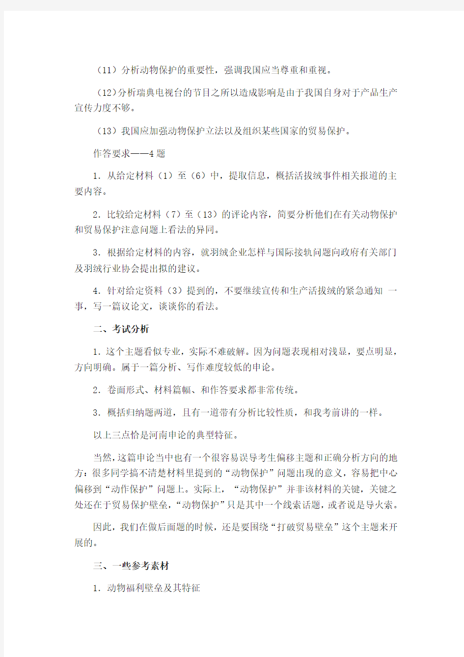 河南省2009年公务员考试申论真题解析