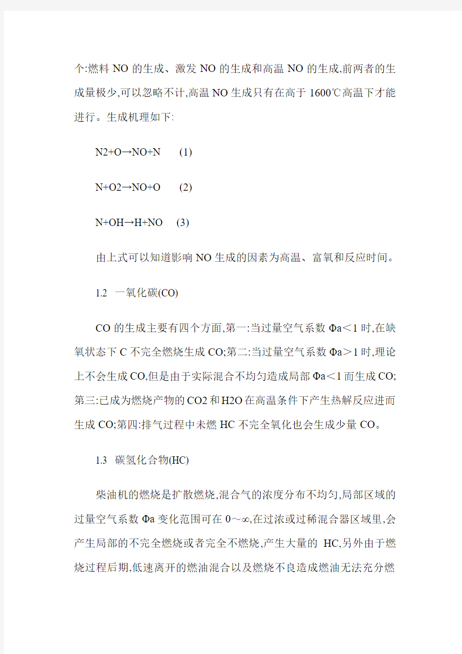 柴油机排放污染物的生成机理及净化研究