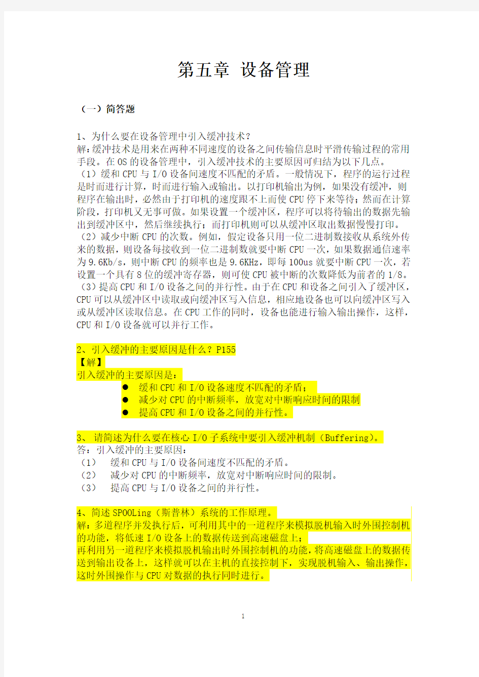 计算机操作系统第五章设备管理复习资料