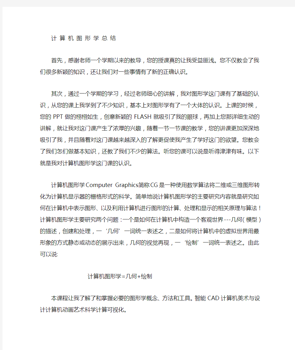 计算机图形学总结论文