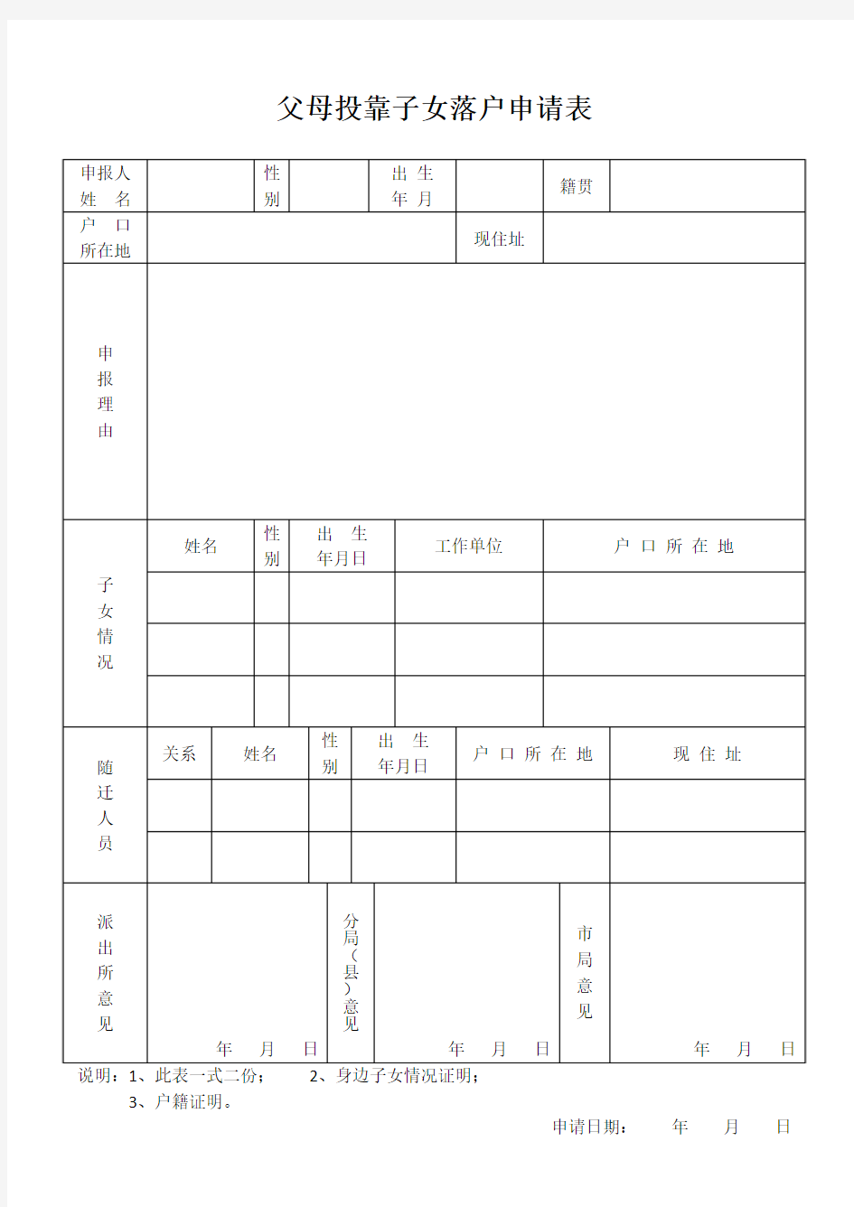 父母投靠子女落户申请表