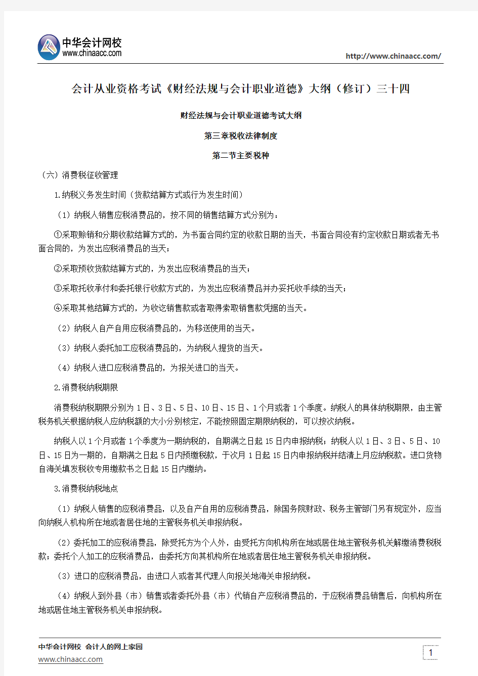 会计从业资格考试《财经法规与会计职业道德》大纲(修订)三十四