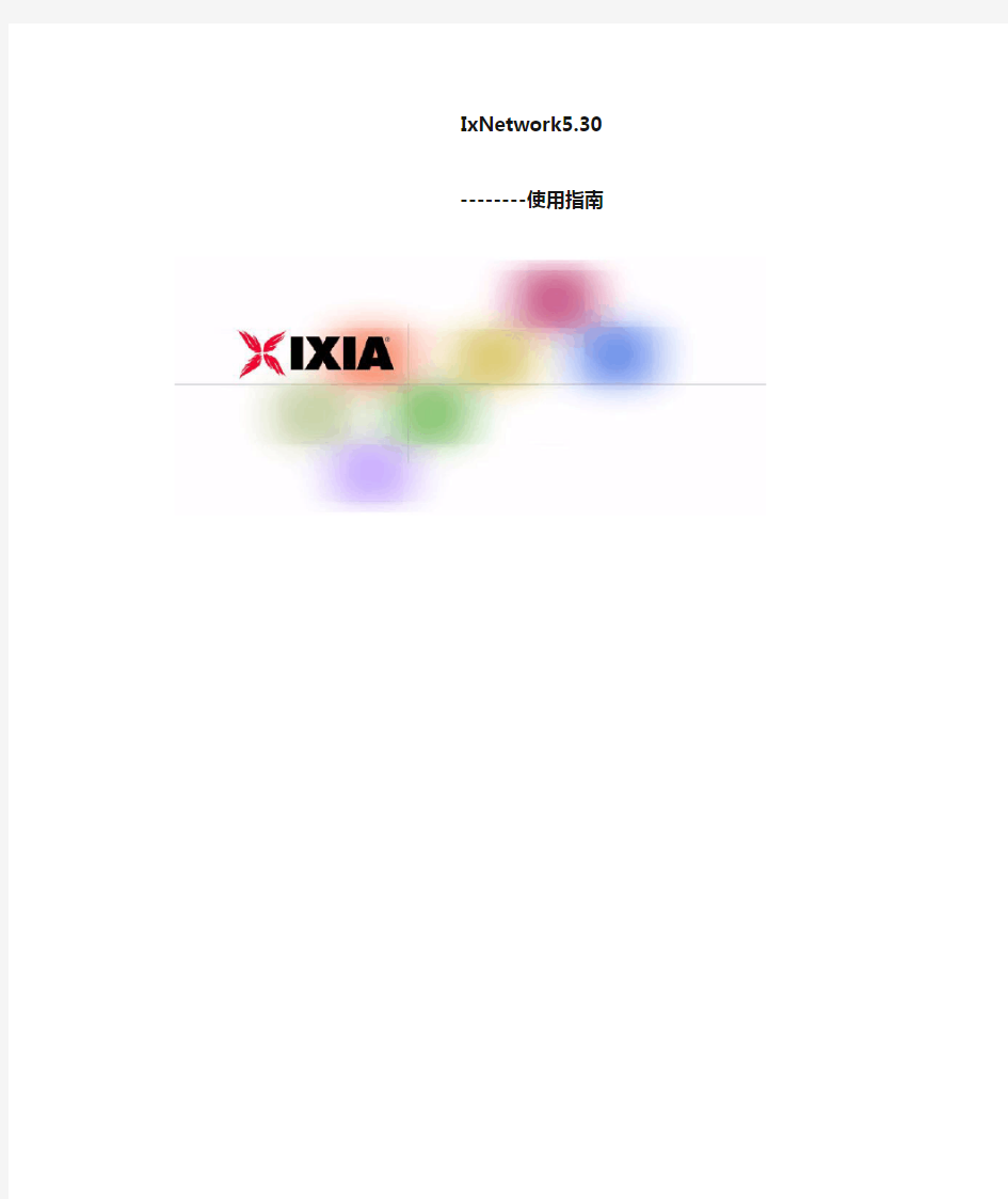 网络测试仪IXIA IxNetwork使用说明