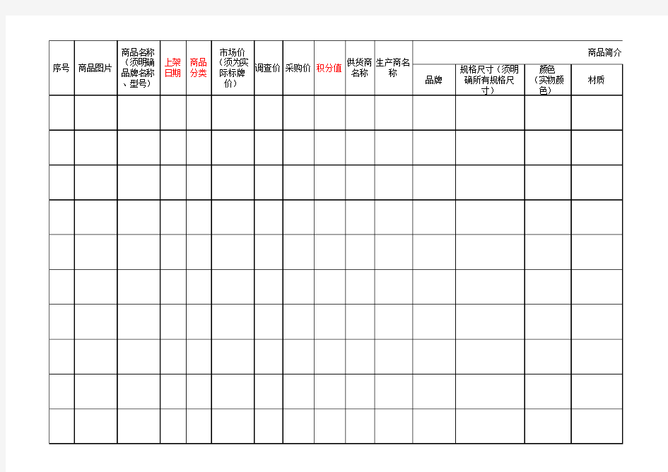 商品信息采集表模板