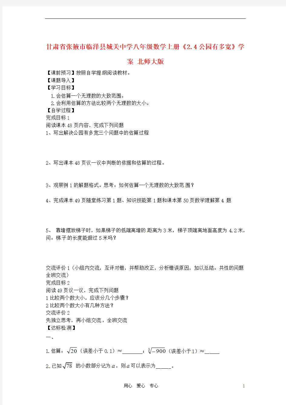 甘肃省张掖市临泽县城关中学八年级数学上册《2.4公园有多宽》学案(无答案) 北师大版
