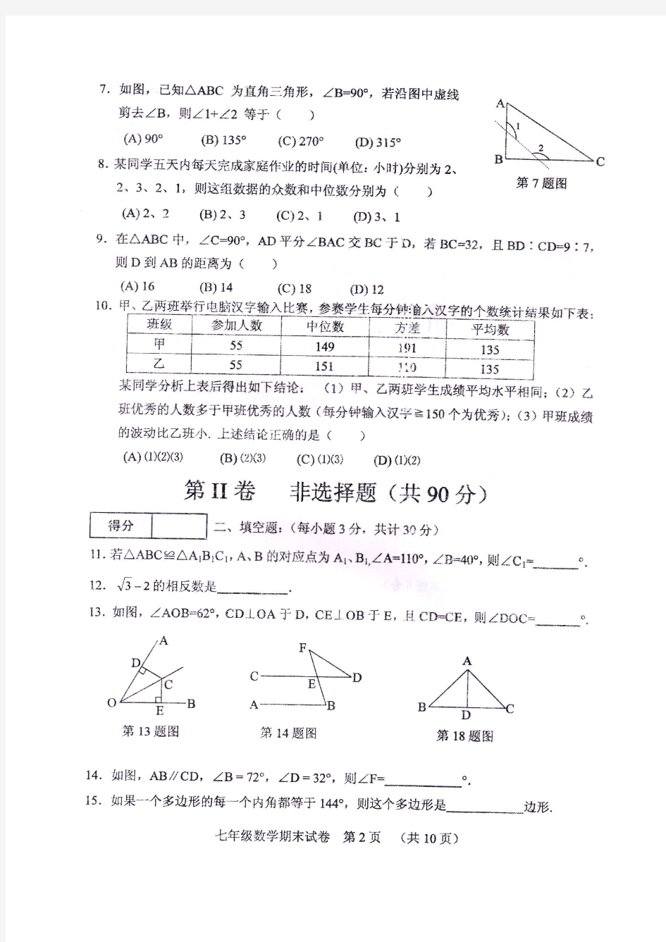 黑龙江省哈尔滨市香坊区2013年七年级(下)期末数学试题(扫描版,含答案)