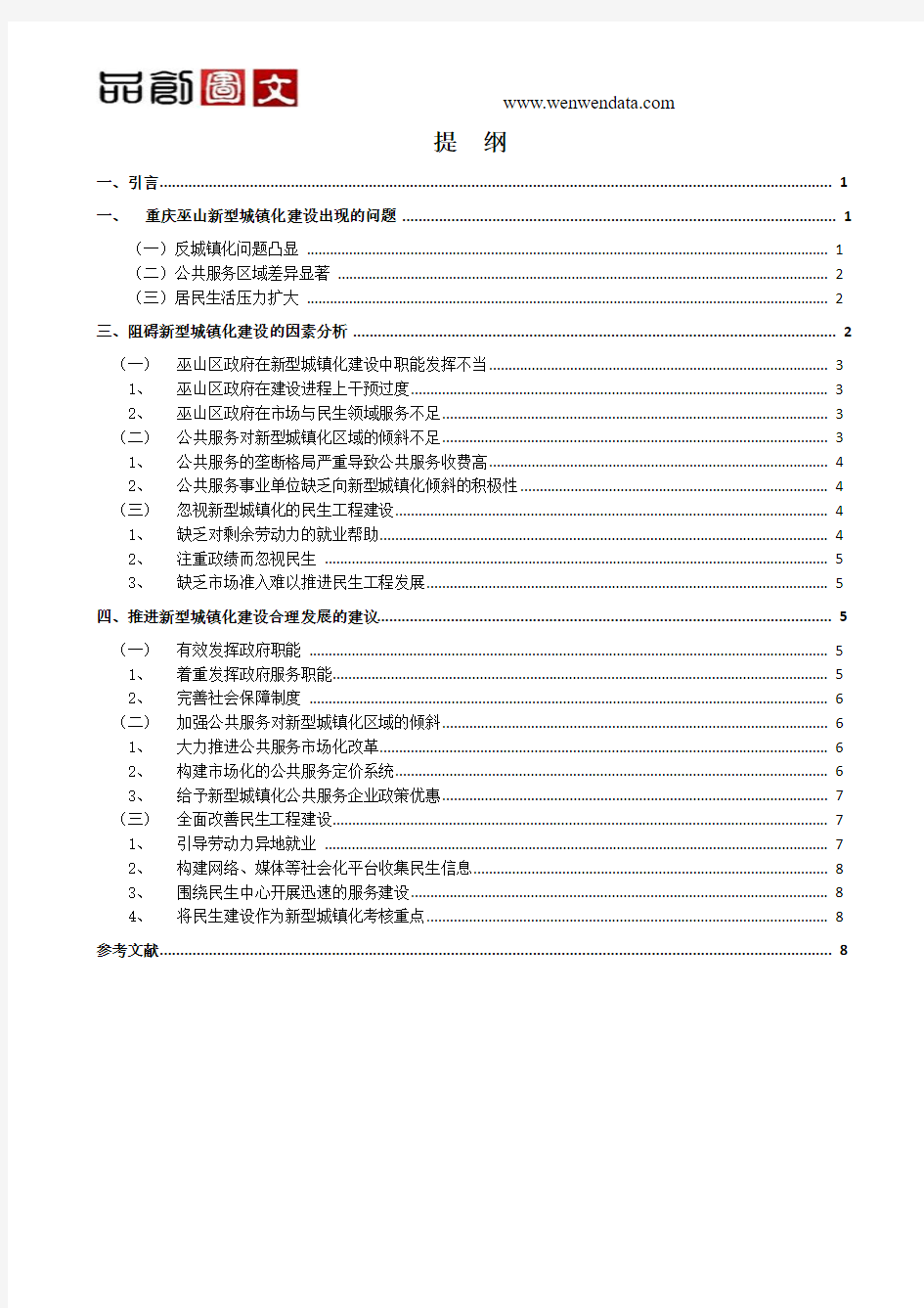 城市化建设中的问题与对策研究——以重庆巫山地区为例-毕业论文