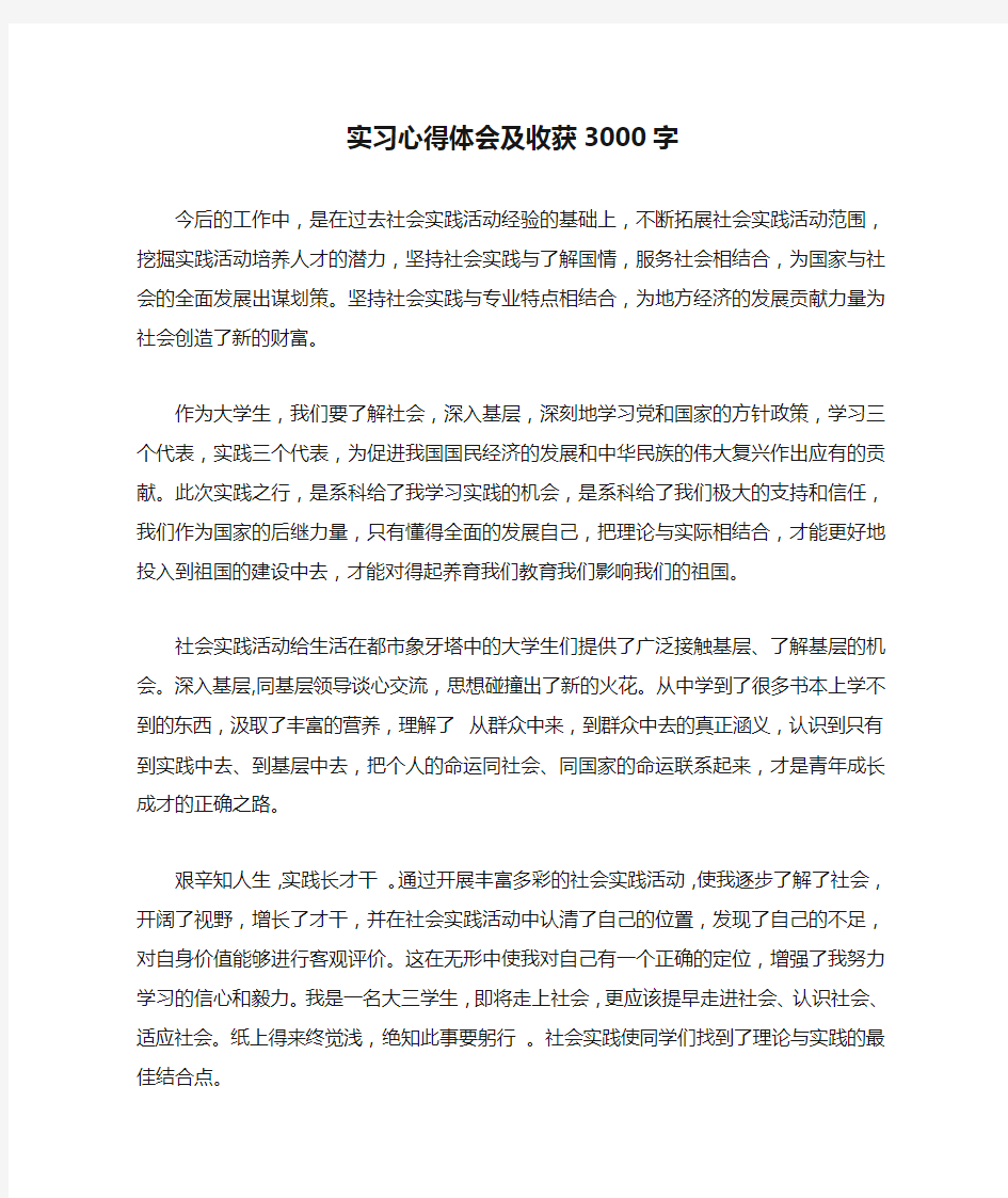 实习心得体会及收获3000字