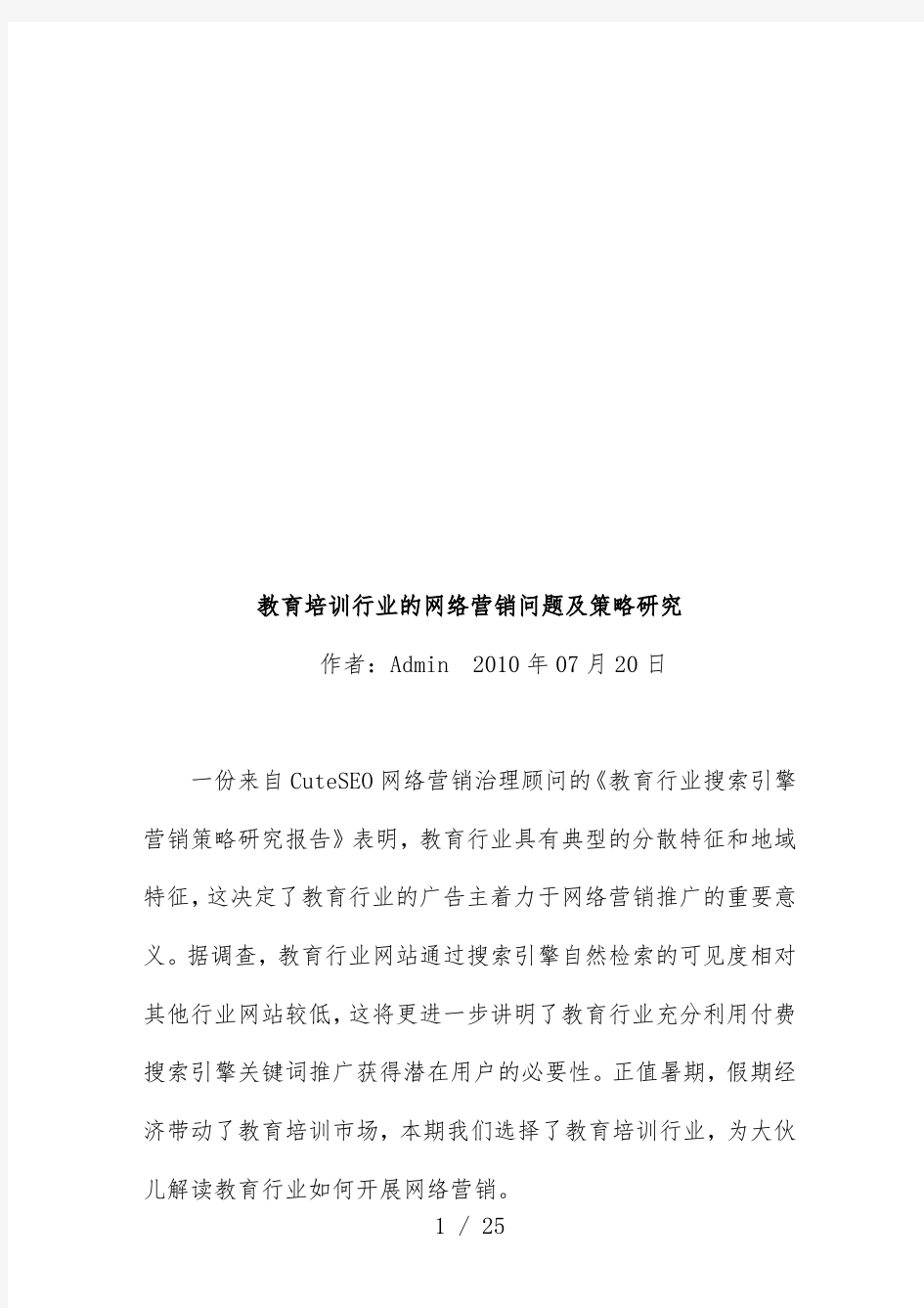 教育培训行业的网络营销问题及策略探究