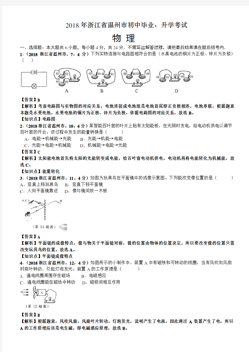 2018年浙江省温州市中考物理试卷及答案