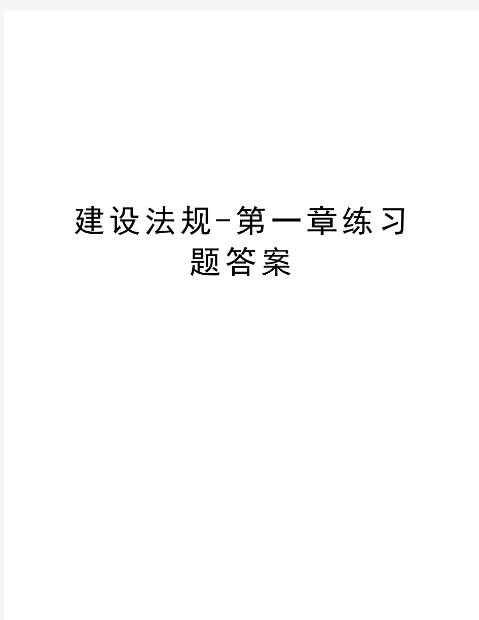 建设法规-第一章练习题答案教学内容