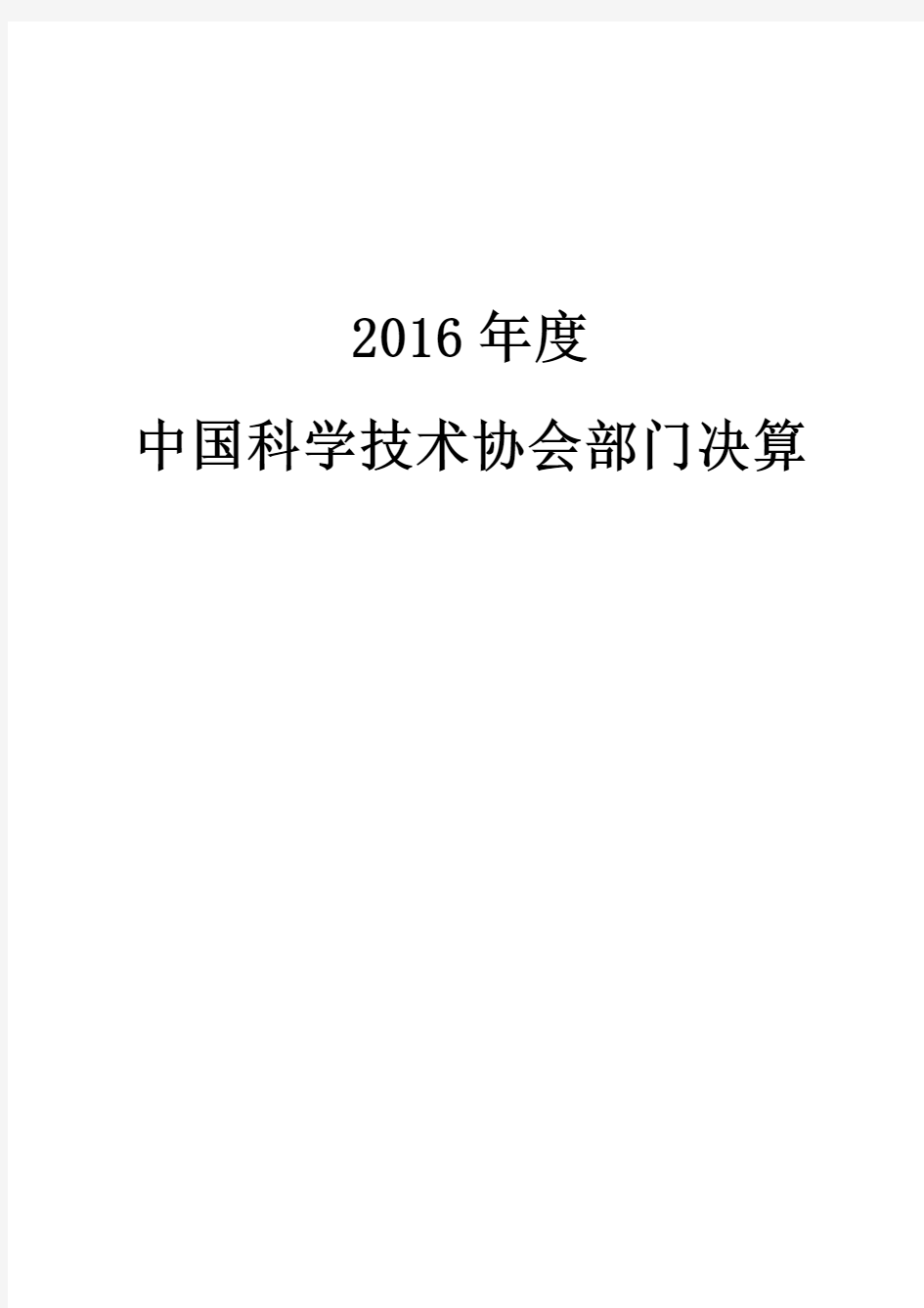 2016年中国科学技术协会部门决算