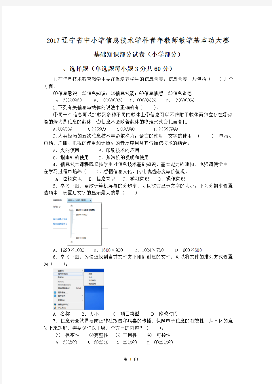 17小学信息技术教师技能大赛试题及答案