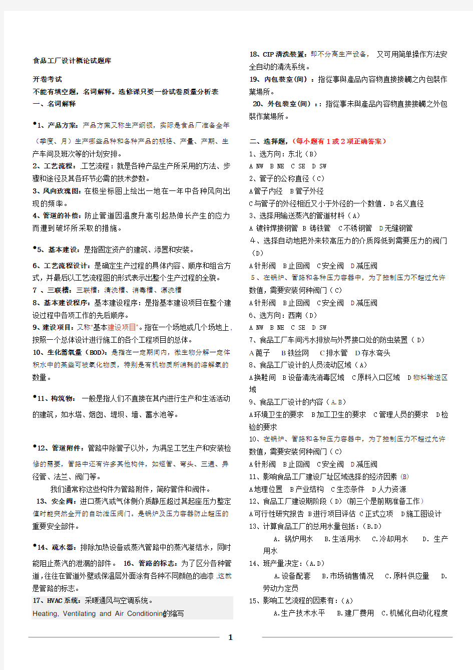 食品工厂设计概论试题库答案(最终)5(2020年整理).pdf