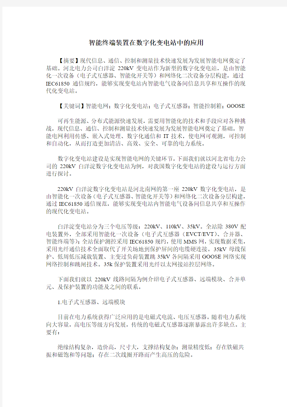 智能终端装置在数字化变电站中的应用