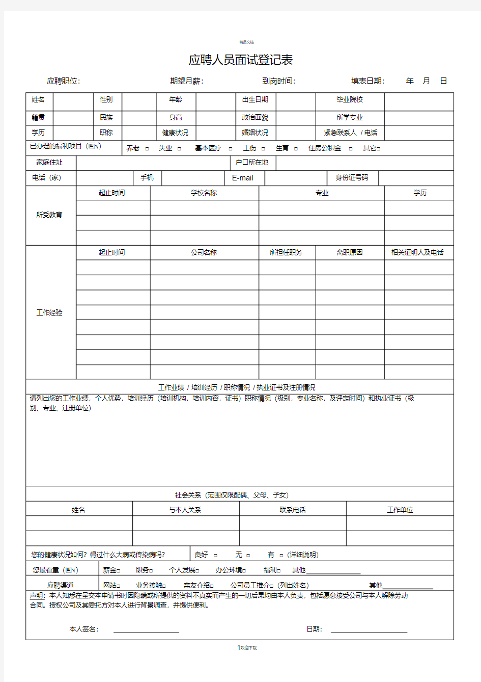 应聘人员面试登记表及面试记录表