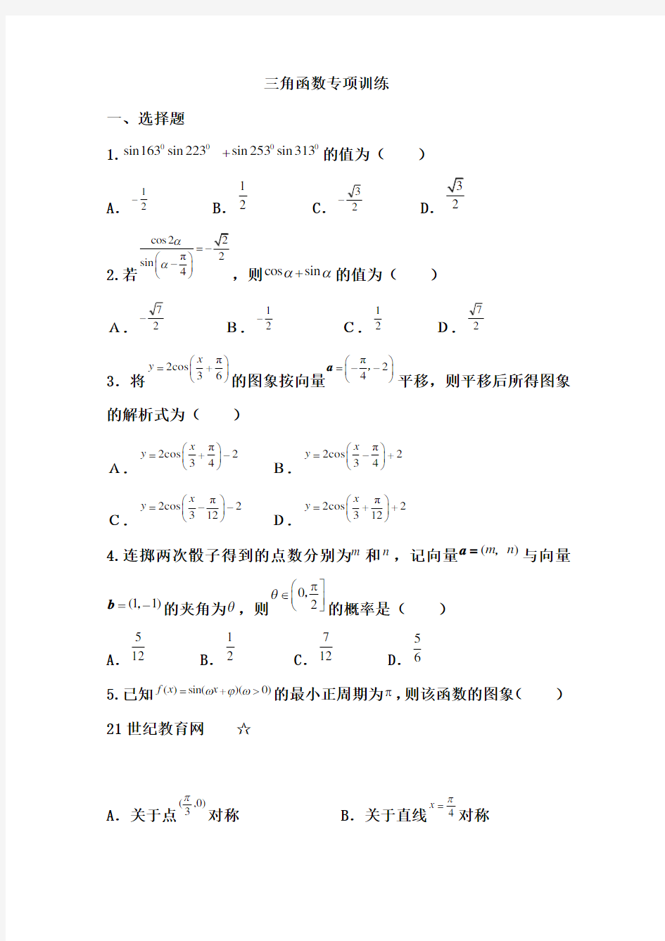 三角函数专项训练与答案