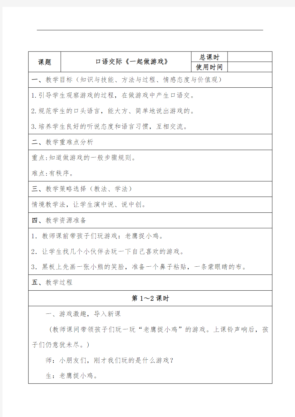 部编版一年级语文下册口语交际《一起做游戏》 【一等奖教案】