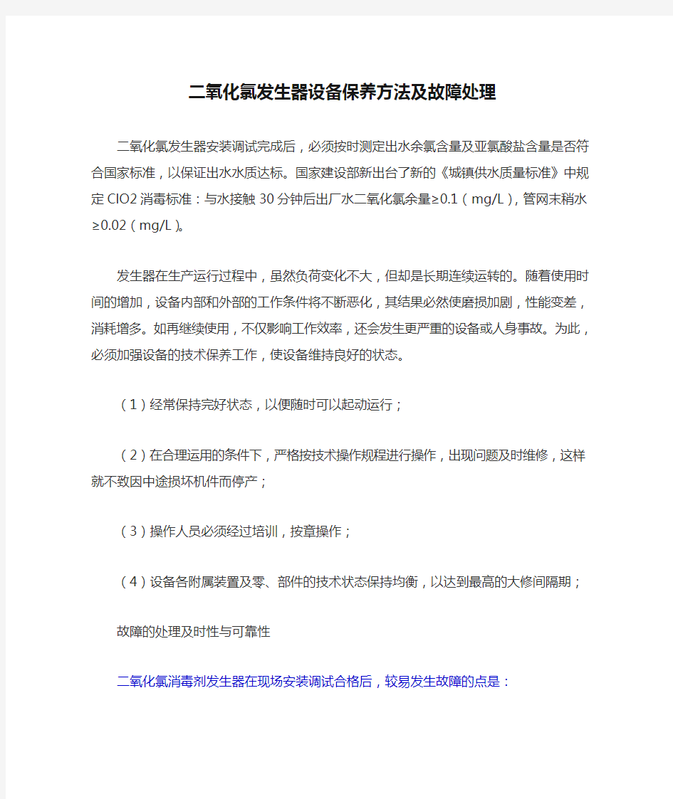 二氧化氯发生器设备保养方法及故障处理