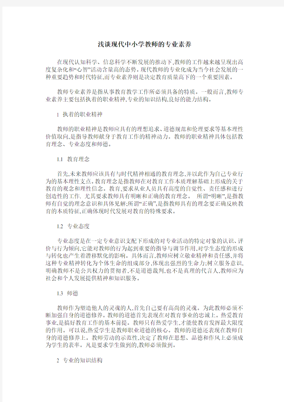 浅谈现代中小学教师的专业素养