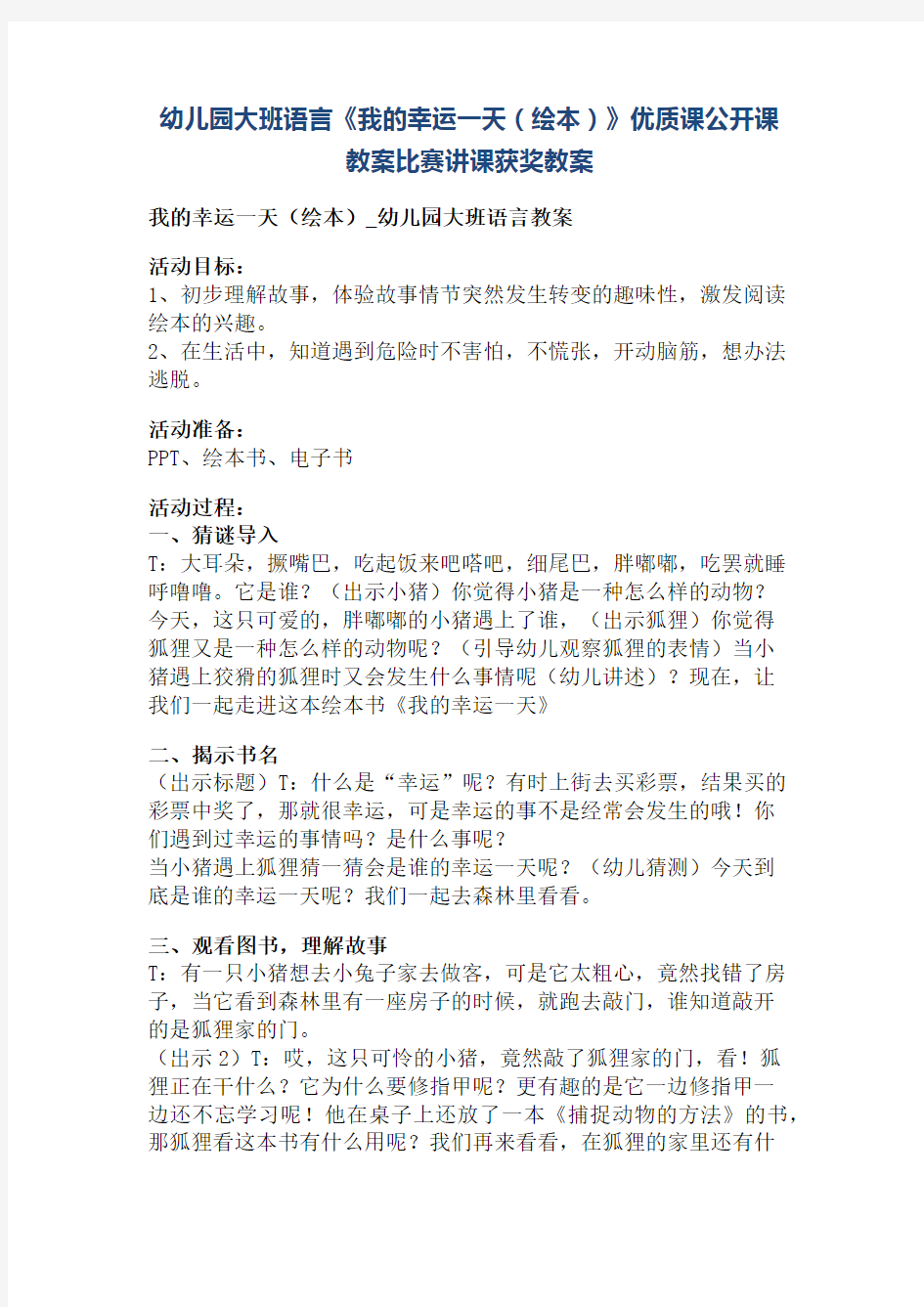 幼儿园大班语言《我的幸运一天(绘本)》优质课公开课教案比赛讲课获奖教案