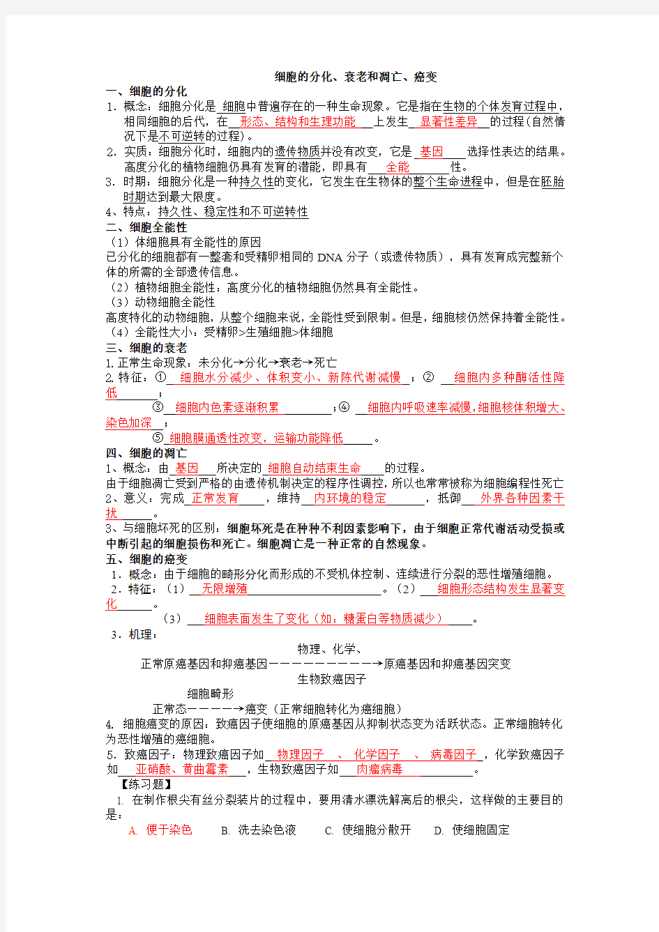 新人教版高中生物必修1《细胞的分化、衰老和凋亡、癌变》知识点整理经典练习讲解