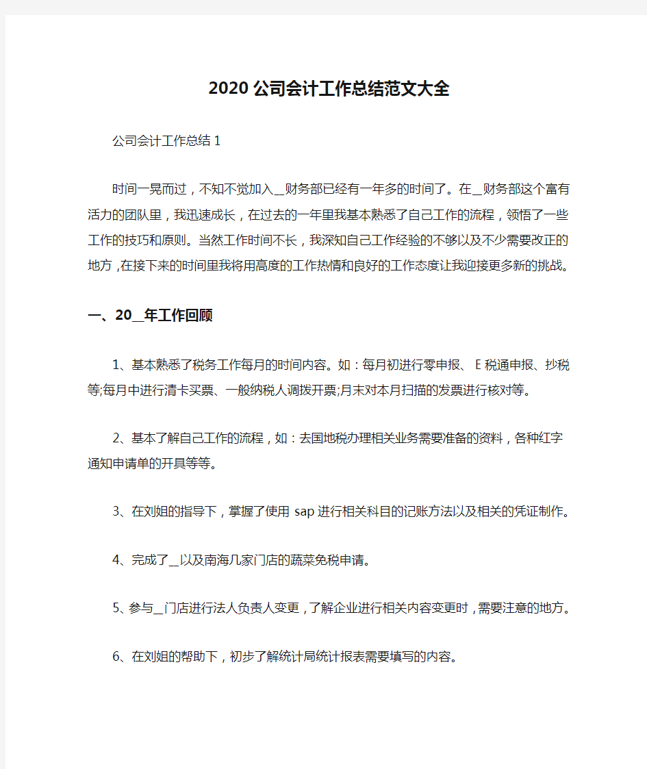 2020公司会计工作总结范文大全