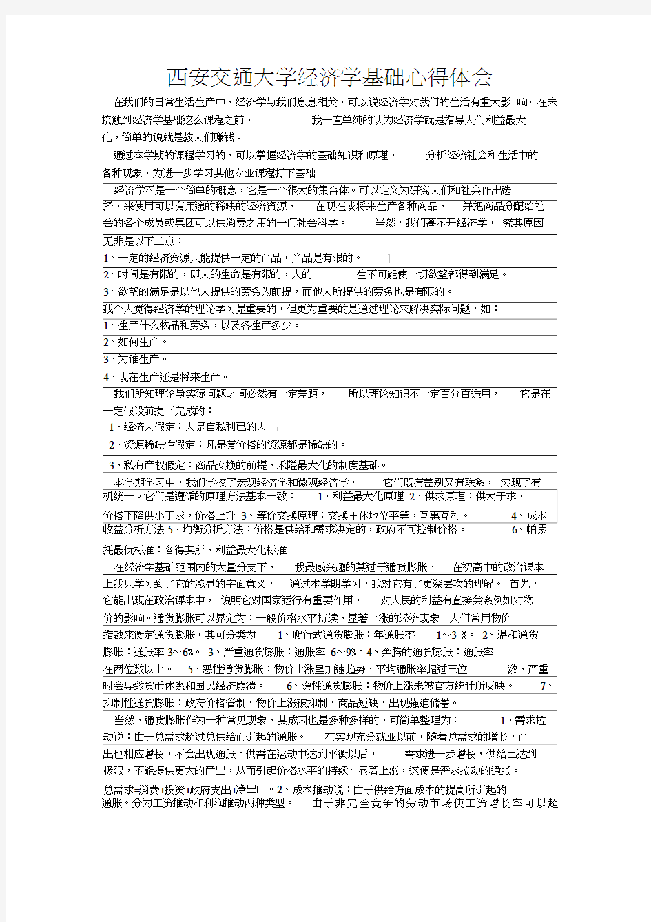 经济学基础心得体会