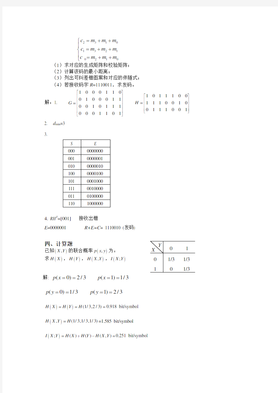 信息论与编码试题集概要