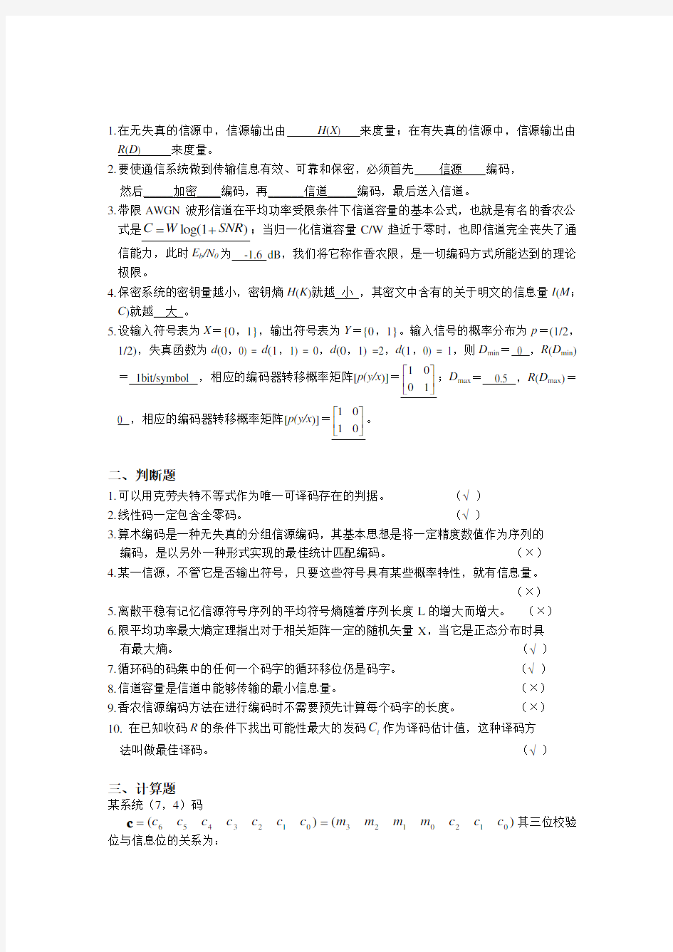 信息论与编码试题集概要