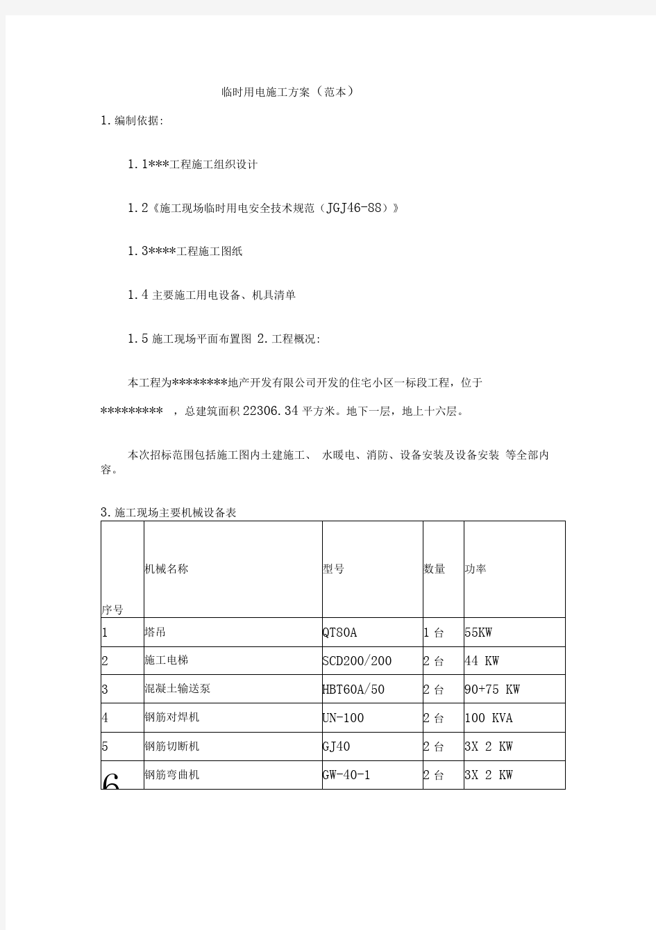 临时用电施工方案范本