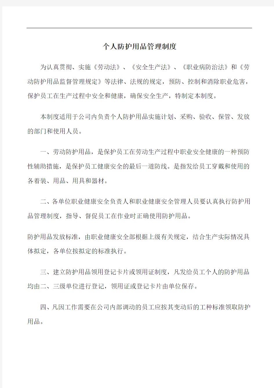 个人防护用品管理制度