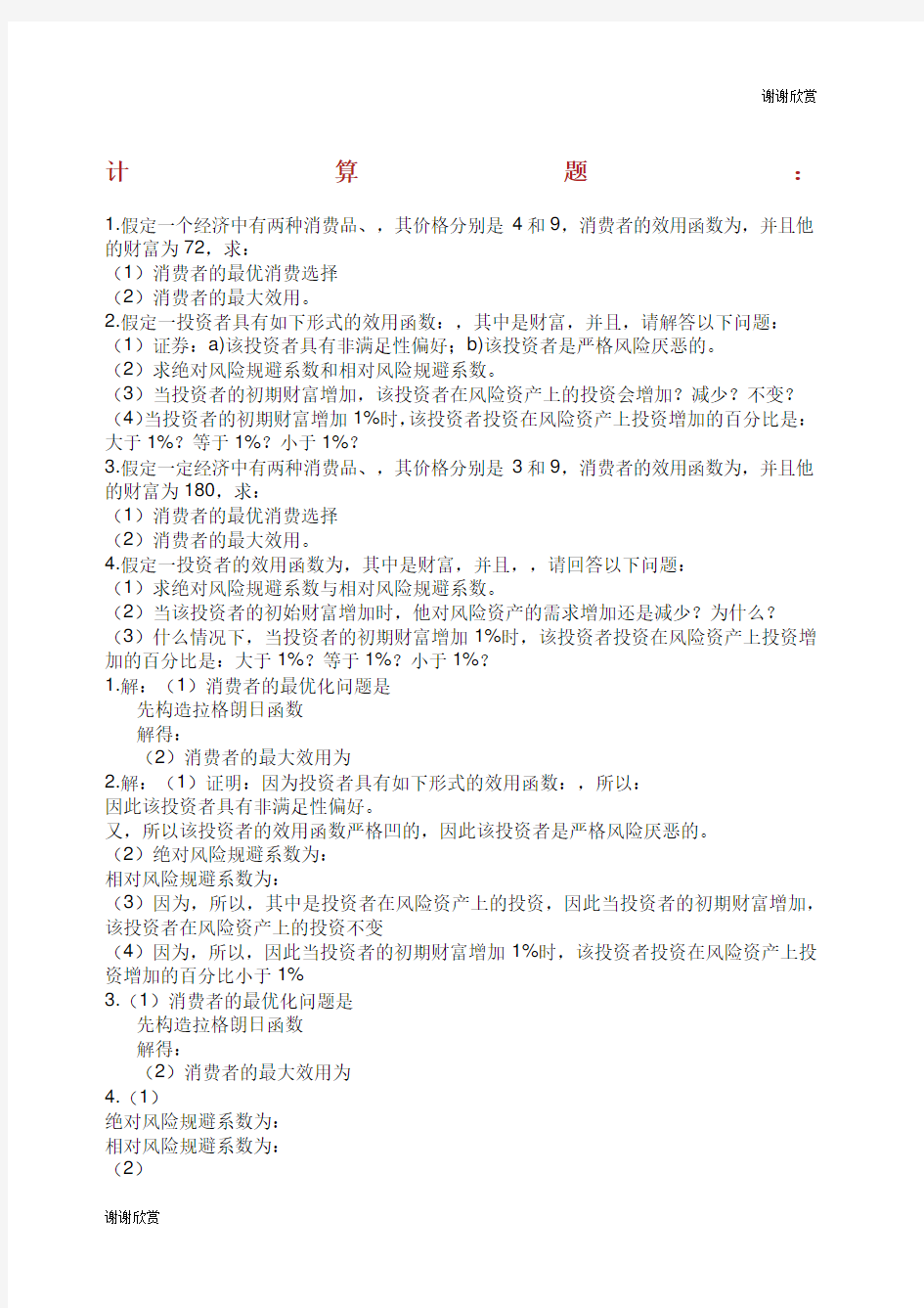 金融经济学习题答案.docx