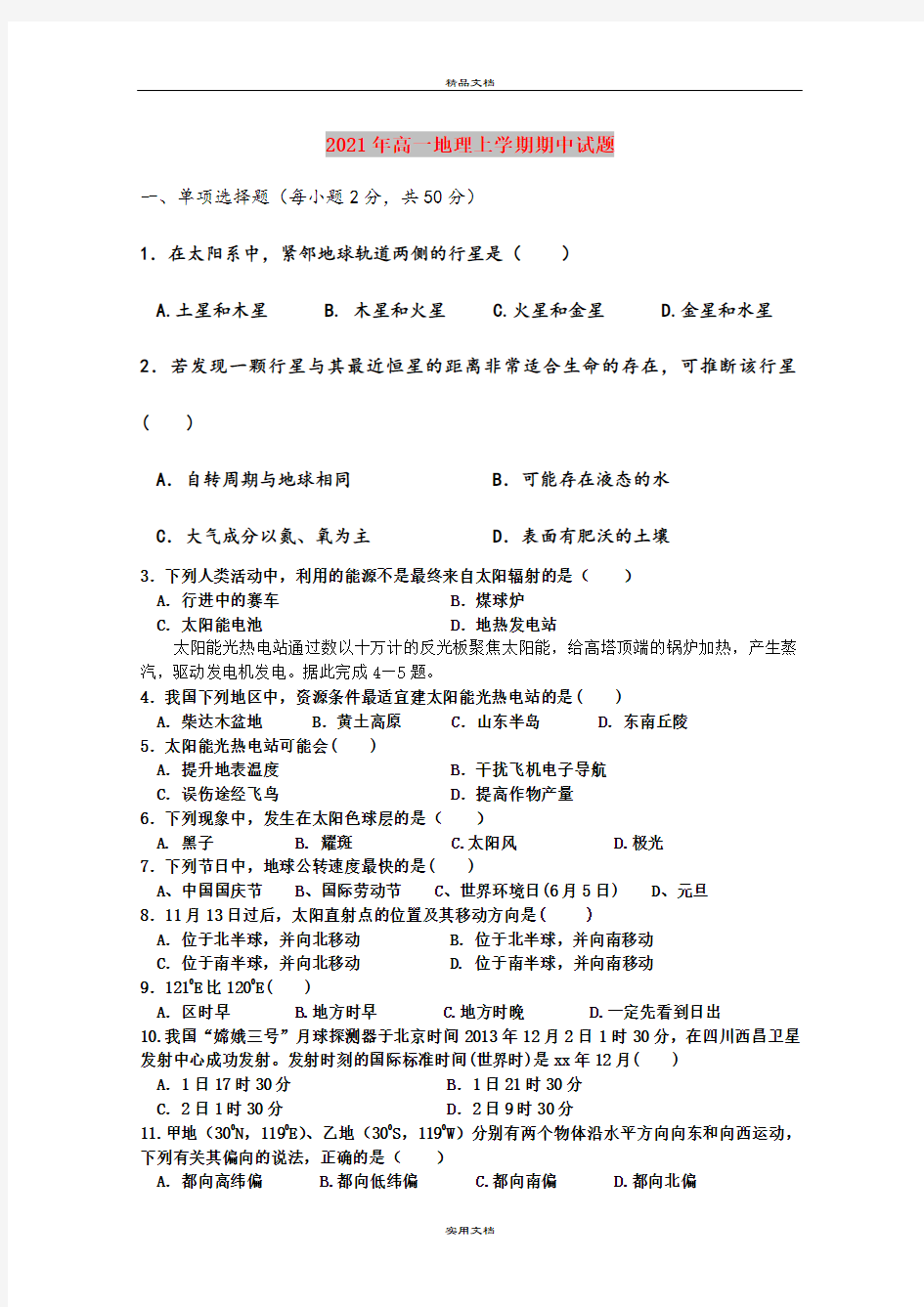 2021年高一地理上学期期中试题 