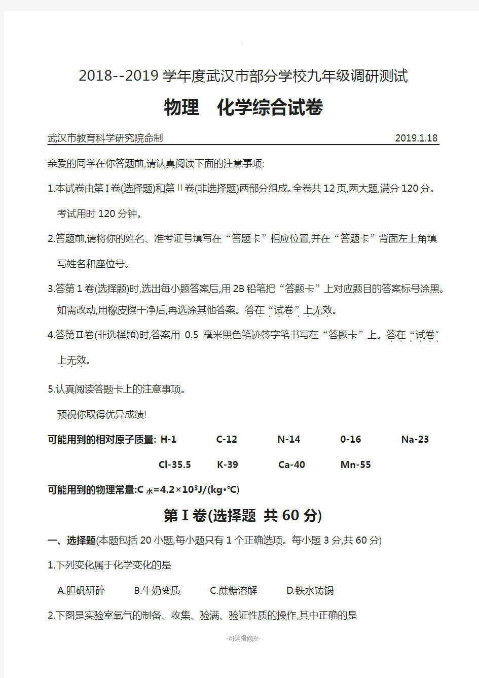 2018--2019学年度武汉市部分学校九年级元月调研测试物理化学综合试卷