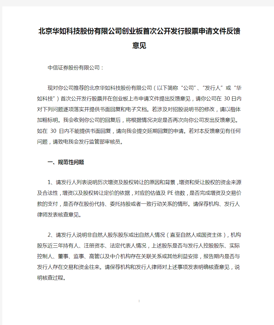 北京华如科技股份有限公司创业板首次公开发行股票申请文件反馈意见