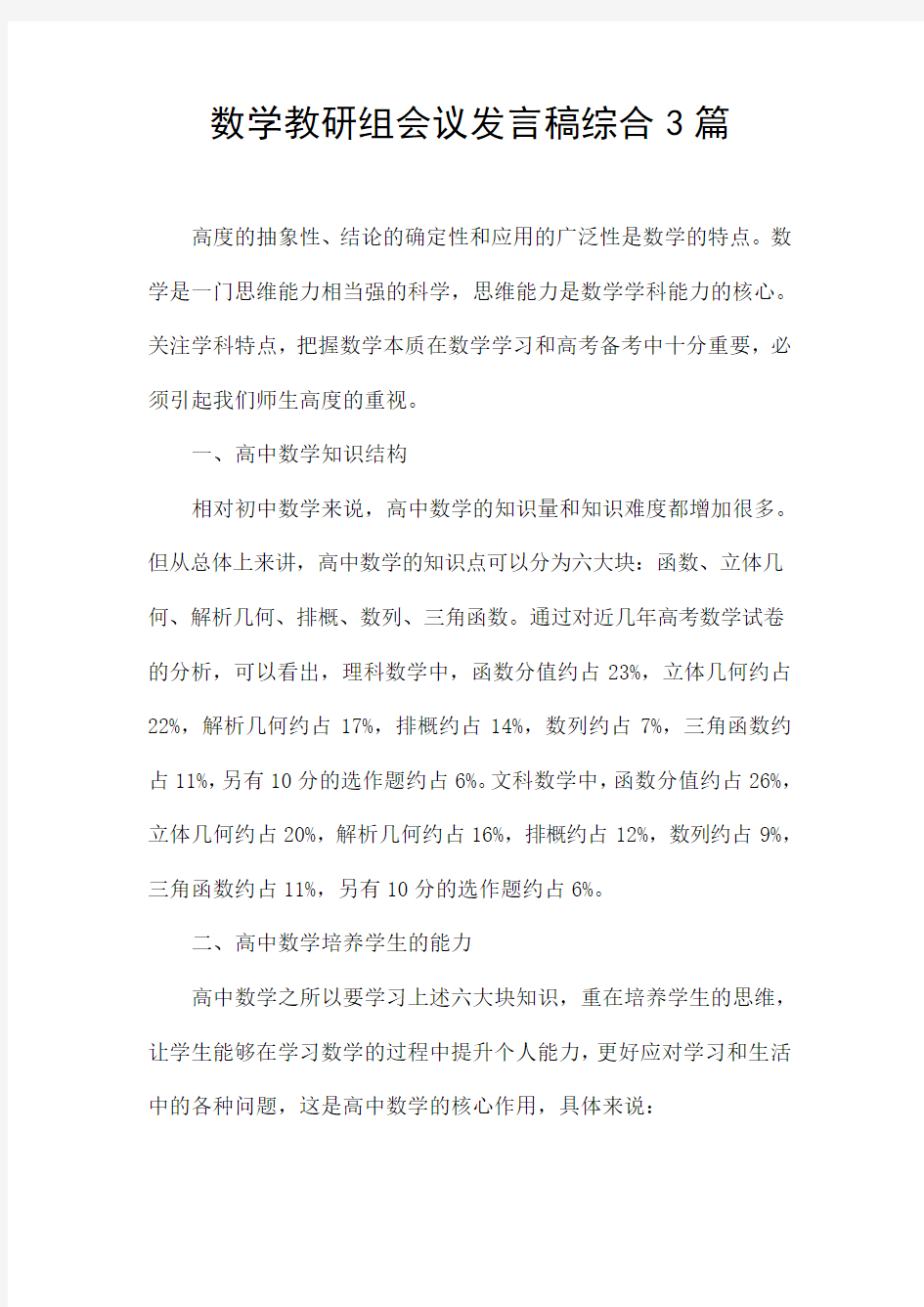 数学教研组会议发言稿综合3篇