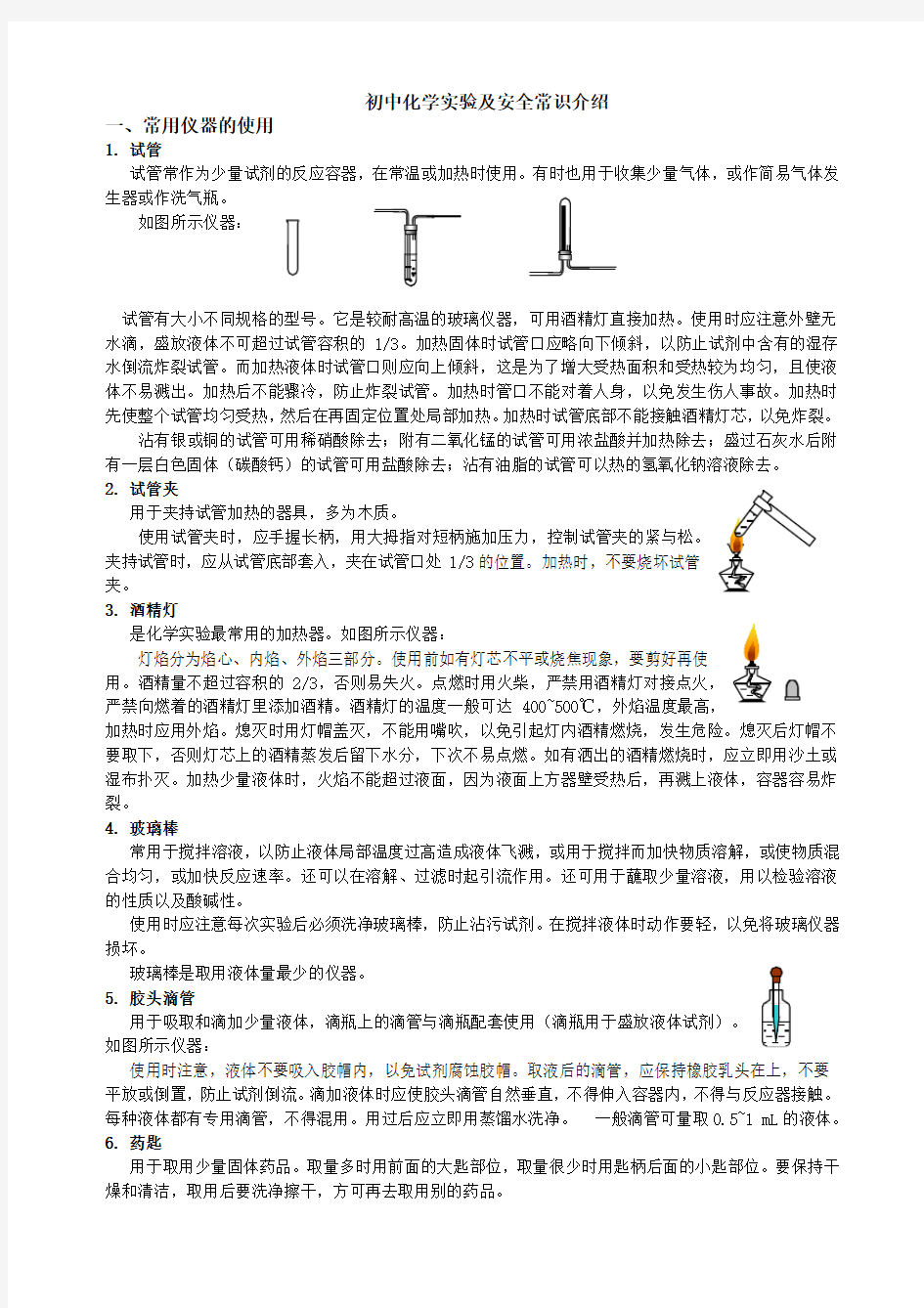 初中化学基础实验及安全常识介绍-人教版