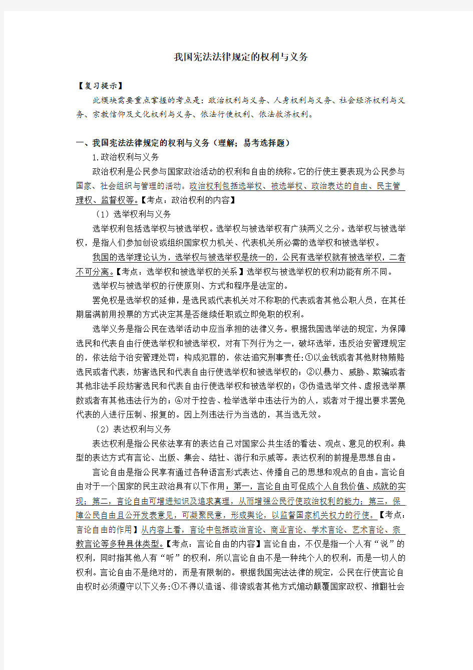 我国宪法法律规定的权利与义务