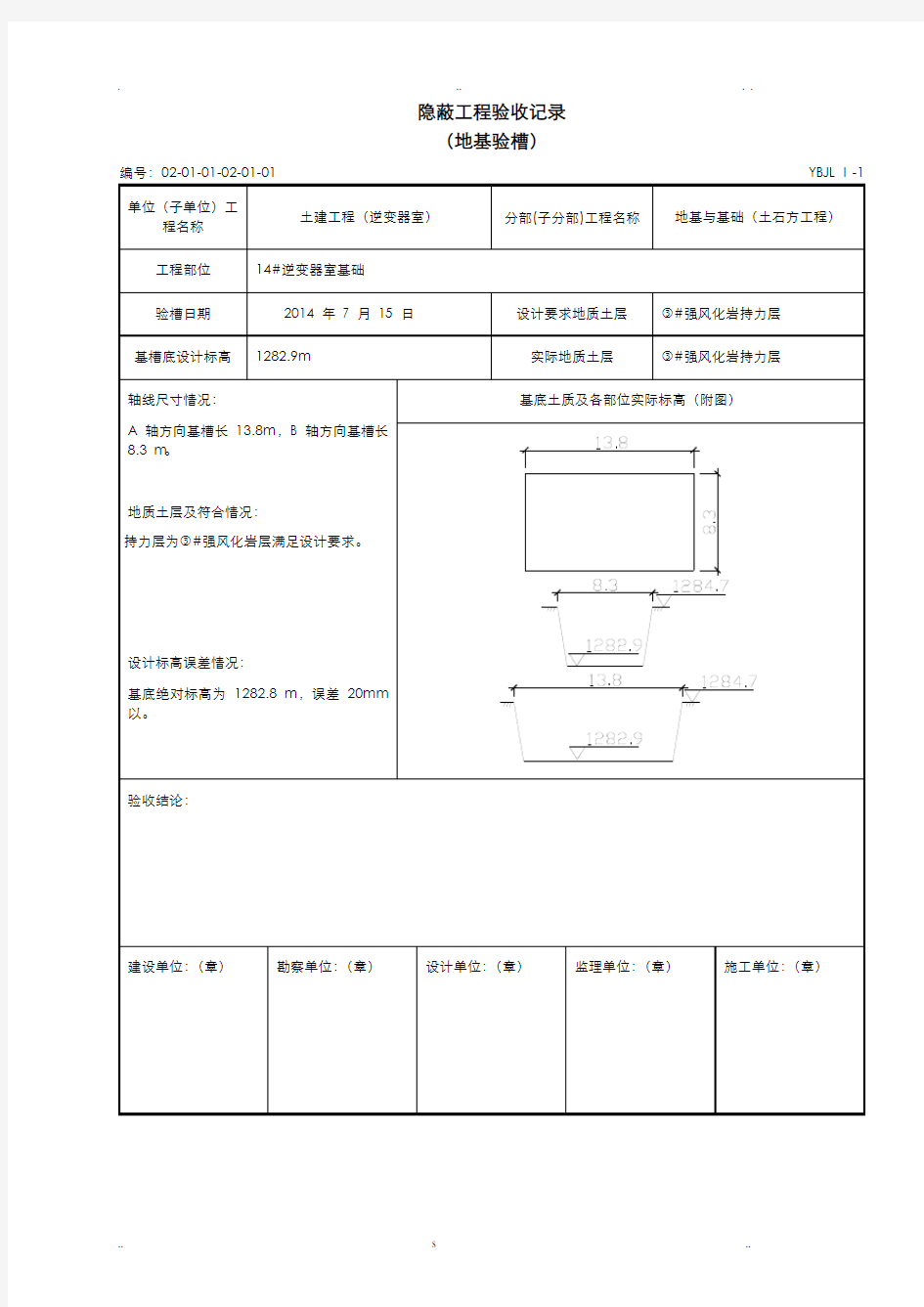 地基验槽隐蔽工程验收记录