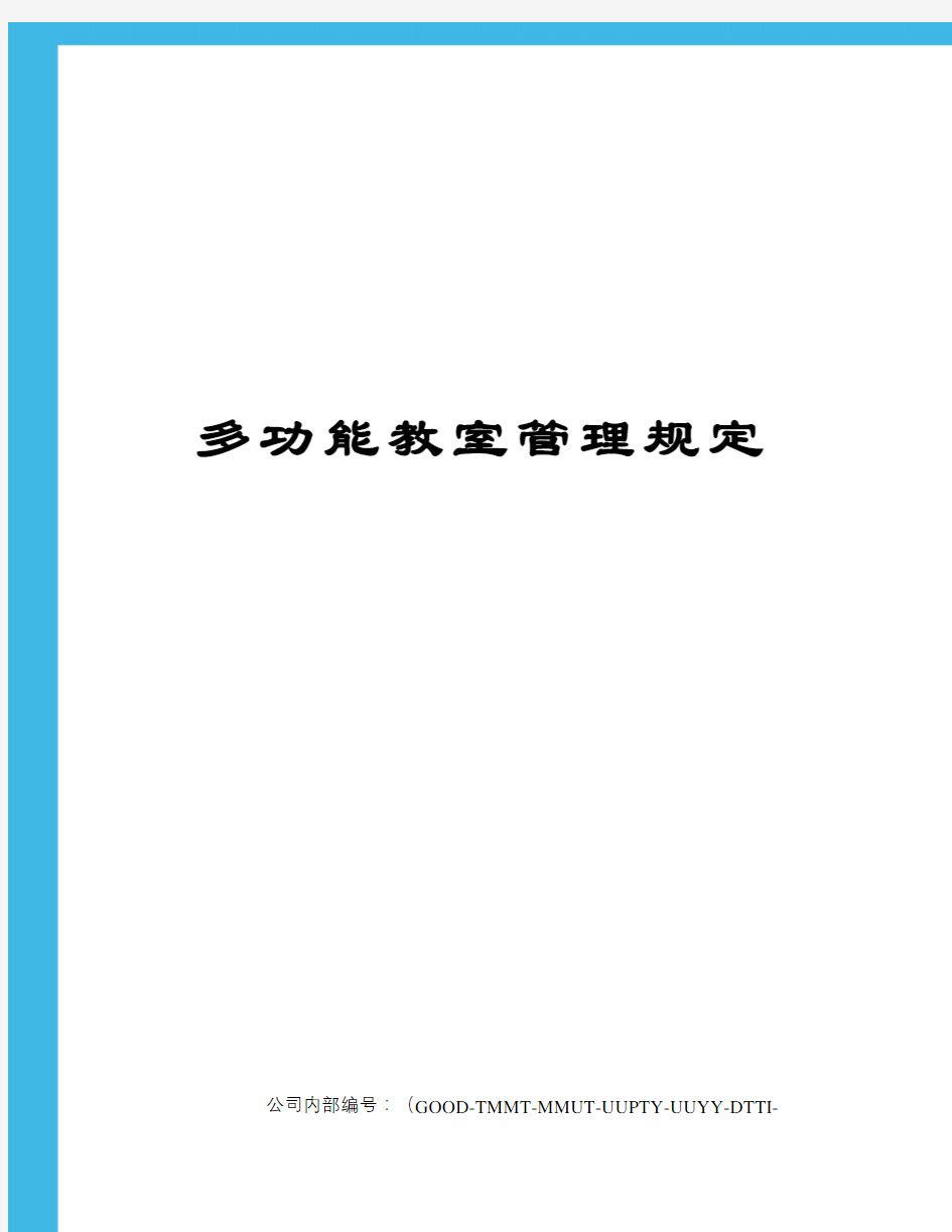 多功能教室管理规定