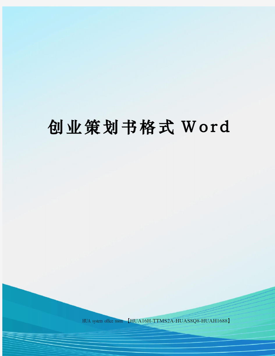 创业策划书格式Word定稿版