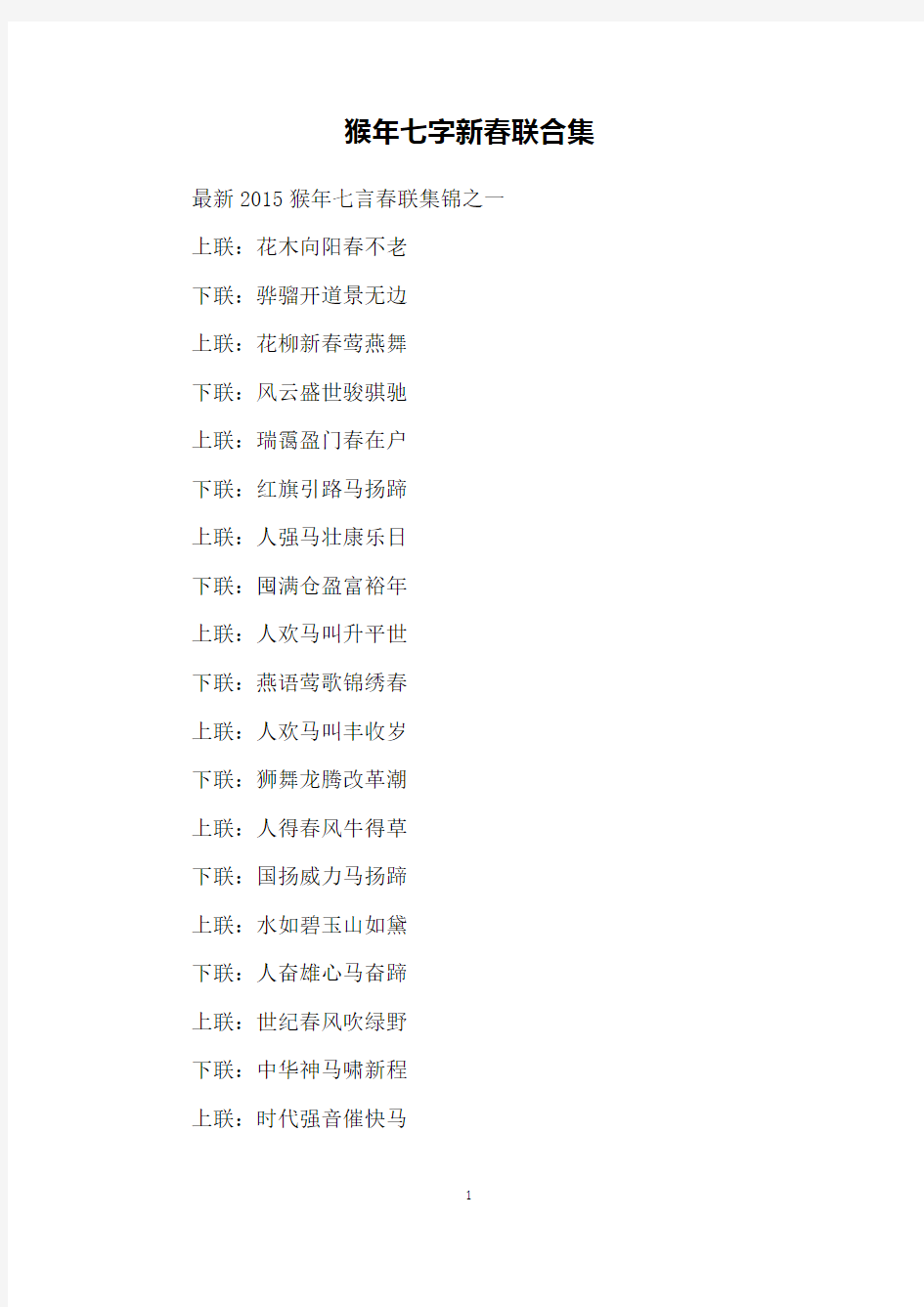 猴年七字新春联合集