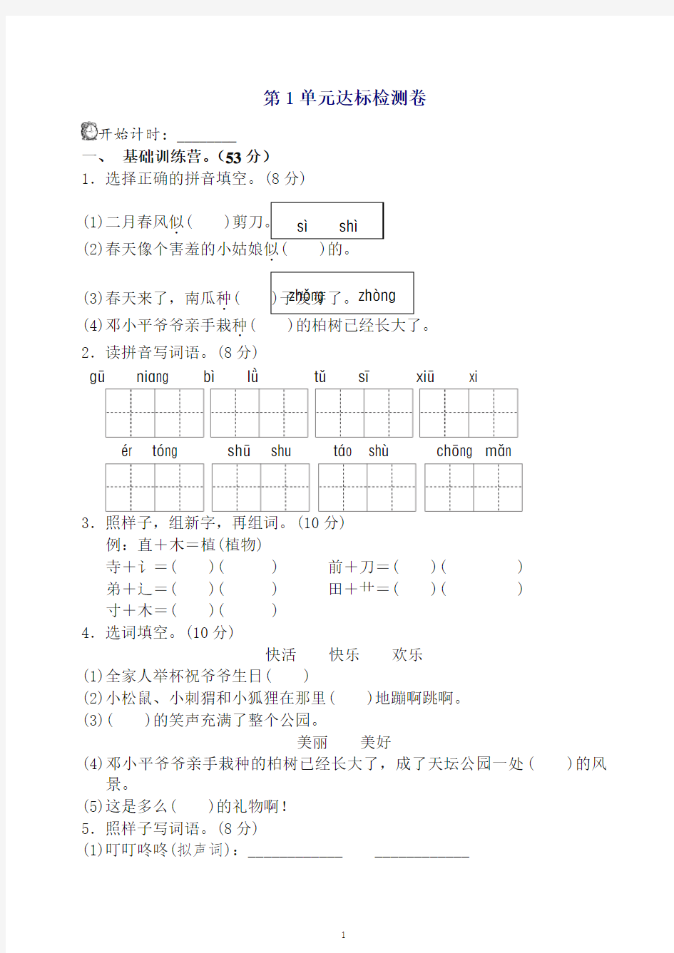 新部编版二年级语文下册单元测试：第一单元测试A卷(含答案)