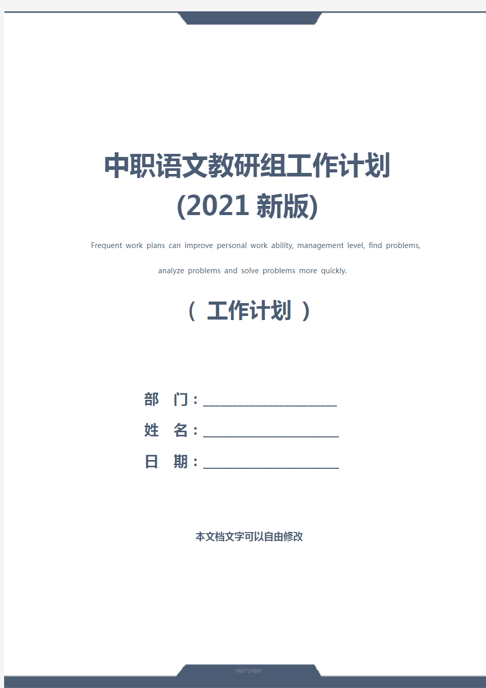 中职语文教研组工作计划(2021新版)